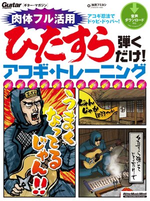 cover image of ギター・マガジン　ひたすら弾くだけ!アコギ・トレーニング